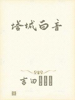 塔城白音