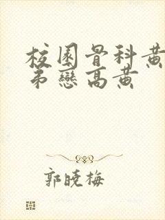 校园骨科黄文姐弟恋高黄