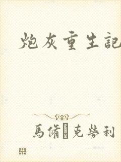 炮灰重生记