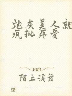 炮灰美人就该被疯批疼爱