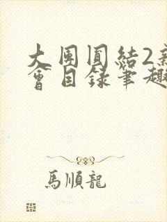 大团圆结2亲情会目录笔趣阁