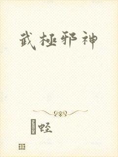武极邪神