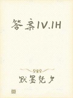 答案1V.1H封面