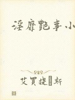 淫靡艳事小说