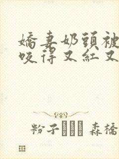 娇妻奶头被领导咬得又红又肿