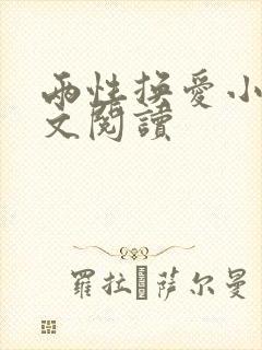 两性换爱小说全文阅读