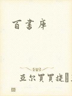 百书库