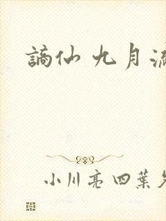 谪仙 九月流火