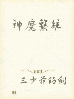 神魔系统