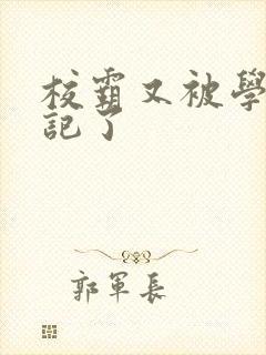 校霸又被学神标记了封面