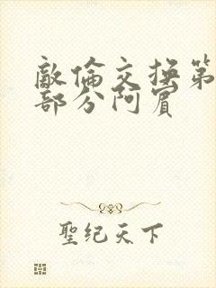 敌伦交换第11部分阿宾