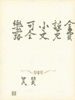 乐可小说金银花露全文免费阅读笔趣阁