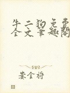 牛二狗免费阅读全文笔趣阁