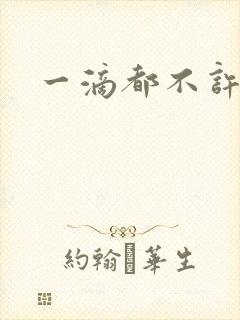一滴都不许漏