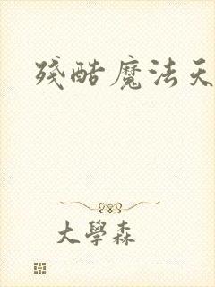 残酷魔法天使