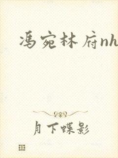 冯宛林府nhp