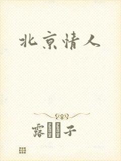 北京情人