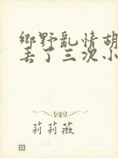 乡野乱情胡秀英丢了三次小说