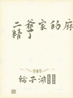二爷家的麻雀成精了
