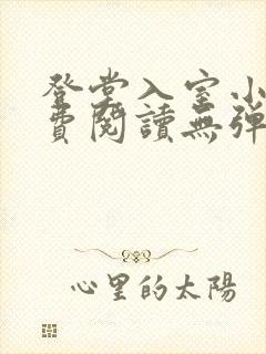 登堂入室小说免费阅读无弹窗