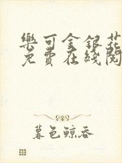 乐可金银花全文免费在线阅读