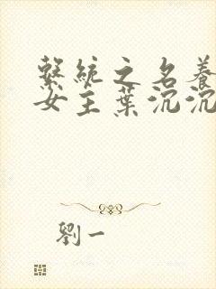 系统之名养成器女主叶沉沉