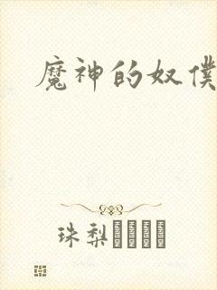 魔神的奴仆