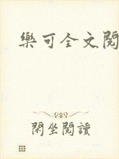 乐可全文阅读