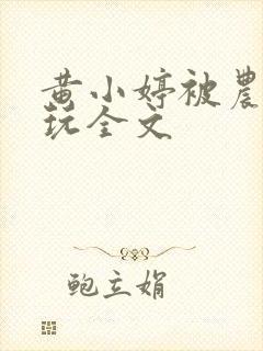 黄小婷被农民工玩全文封面
