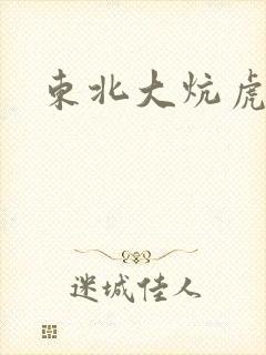 东北大炕虎子
