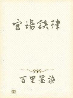 官场铁律