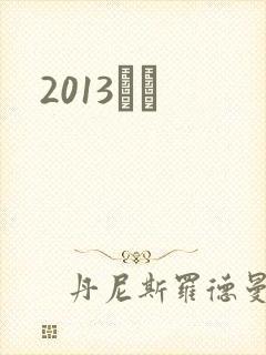 2013С˵