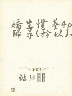 娇生惯养4ph归寻(矜以)小说免费阅读封面