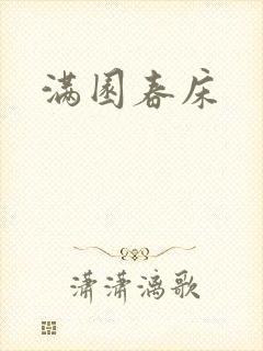 满园春床封面