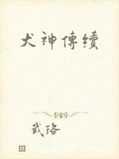 犬神传续