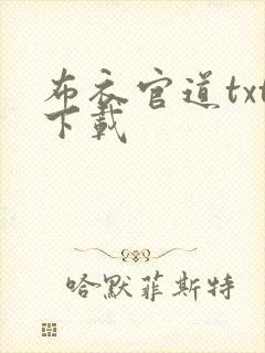 布衣官道txt下载