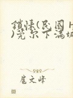 锁愫(民国 H)莞尔下满城风絮
