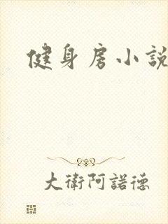 健身房小说
