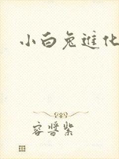 小白兔进化史