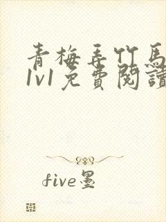 青梅弄竹马小说1v1免费阅读封面