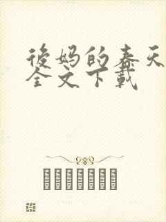 后妈的春天阅读全文下载