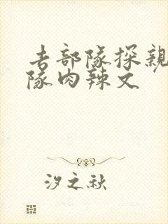 去部队探亲被全队肉辣文