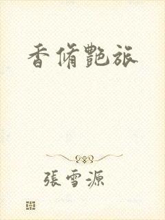 香修艳旅