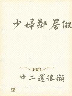 少妇邻居做爰5