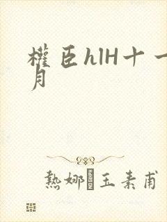 权臣hlH十一月