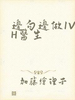 边勾边做1V1H医生封面
