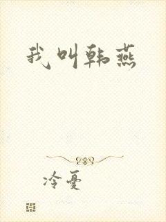 我叫韩燕