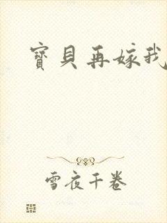 宝贝再嫁我一次