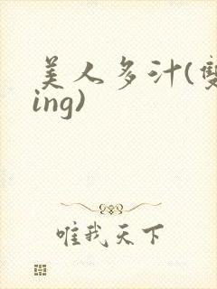 美人多汁(双xing)
