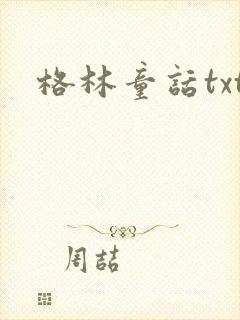 格林童话txt